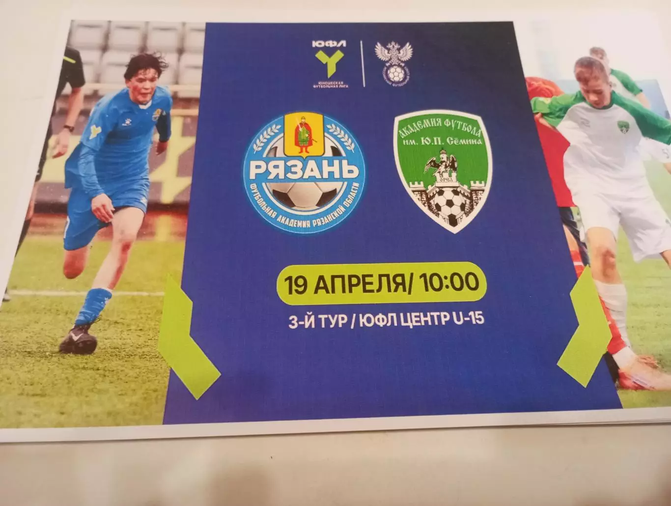 АФ. Рязанской области - АФ. им. Ю. П. Семина (Орёл). 19.04.2026. U-15(2011г. р)
