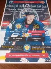 Афиша..МХК.Рязань ВДВ - МХК .Металлург (Череповец) 25/26.04.2026..Плей-офф. 1/2