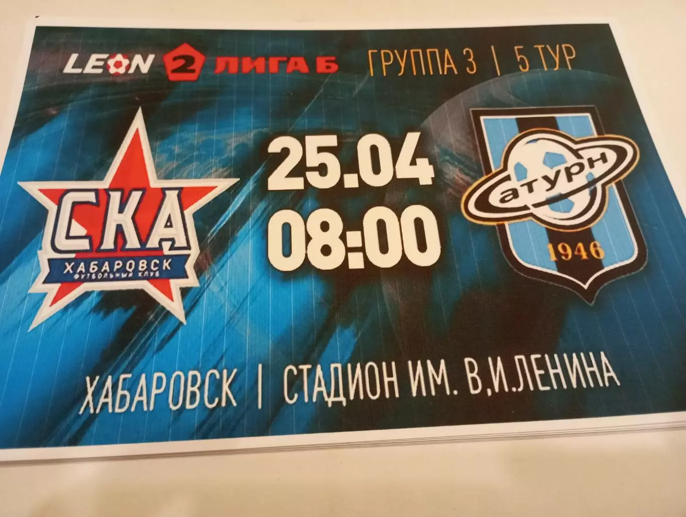 СКА-2(Хабаровск) - Сатурн (Раменское). .25.04.2026.