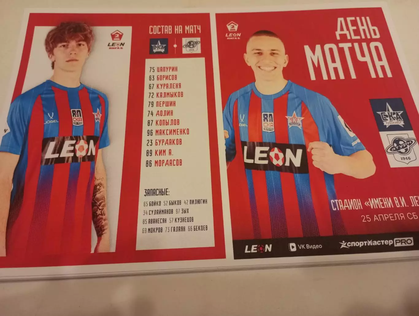 СКА-2(Хабаровск) - Сатурн (Раменское). .25.04.2026.