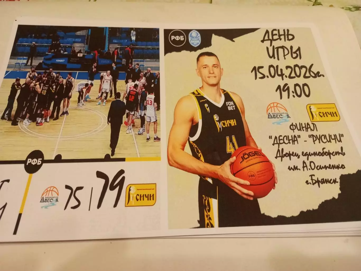 БК. Десна(Брянск) - Русичи(Курск). .15.04.2026. Финал