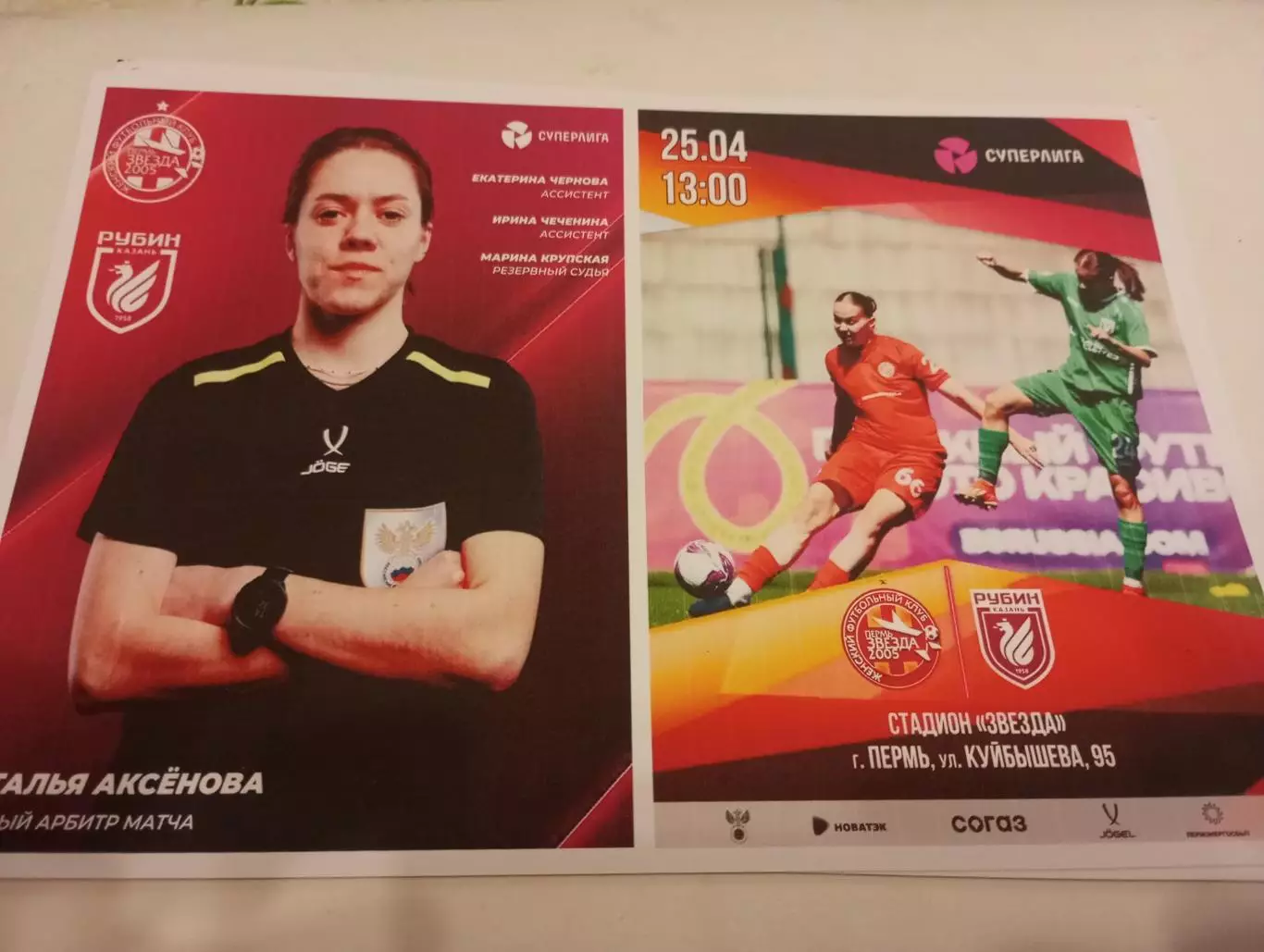ЖФК .Звезда-2005(Пермь) - ЖФК .Рубин (Казань) .. 25.04.2026.