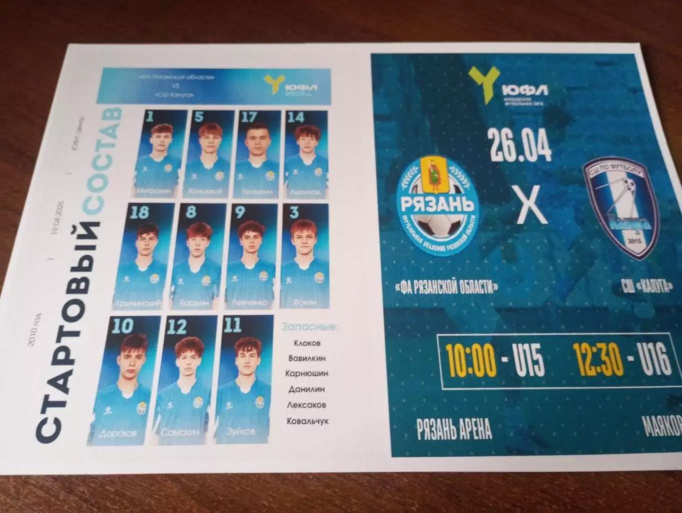 ФА. Рязанская область - СШ. Калуга. 26.04.2026.