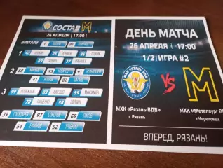 МХК.Рязань ВДВ - МХК .МеталлургВО (Череповец) 26.04.2026..Плей-офф. 1/2