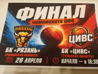 БК.ЦИВС(Тула) - БК. Рязань.. 26.04.2026.(Финал)Турнир четырёх