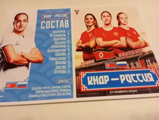 Сб. КНДР - Сб. России...27.11.2025..Женщины Товарищеский матч