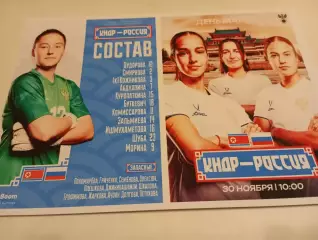 Сб. КНДР - Сб. России...30.11.2025..Женщины Товарищеский матч