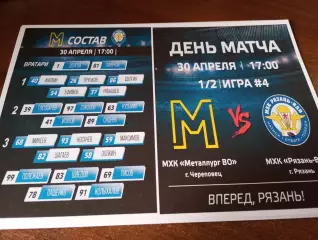 МХК.Рязань ВДВ - МХК .МеталлургВО (Череповец) 30.04.2026..Плей-офф. 1/2