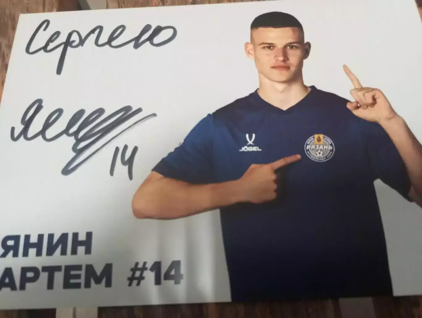 ФК. Рязань 2026 (Янин Артём) № 14