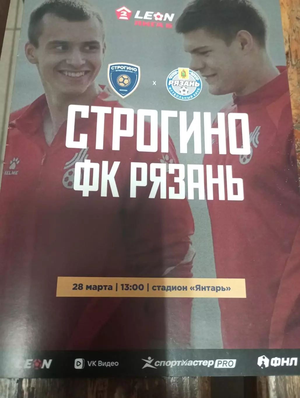 Строгино (Москва) -фК. Рязань.. 28.03.2026.