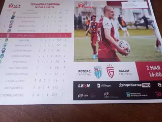Ротор-2(Волгоград) - Салют(Белгород).2.05.2026.