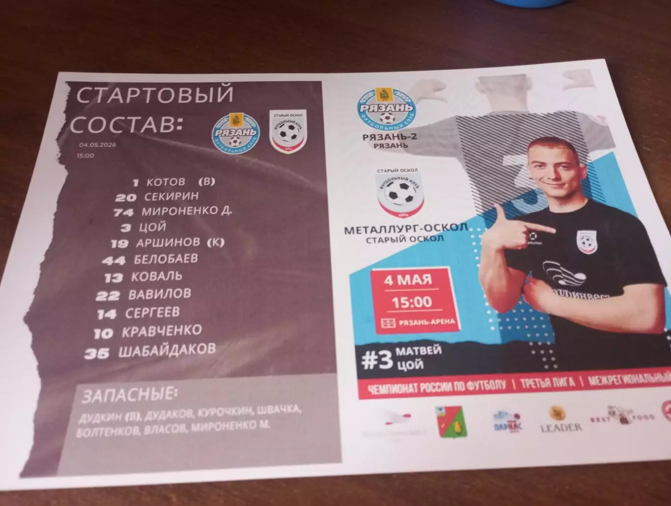 ФК. Рязань -2 - Металлург-Оскол(Старый Оскол).4.05.2026.
