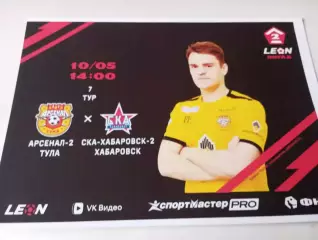 Арсенал-2(Тула) - СКА-2(Хабаровск). . 10.05.2026.