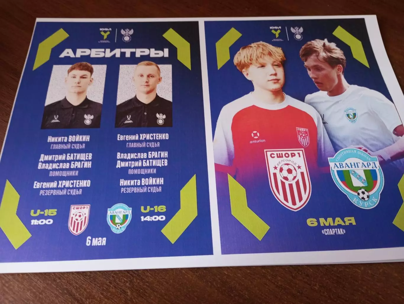 СШОР-1(Белгород) - Авангард (Курск). 6.05.2026 (ЮФЛ). (U-15 U-16)