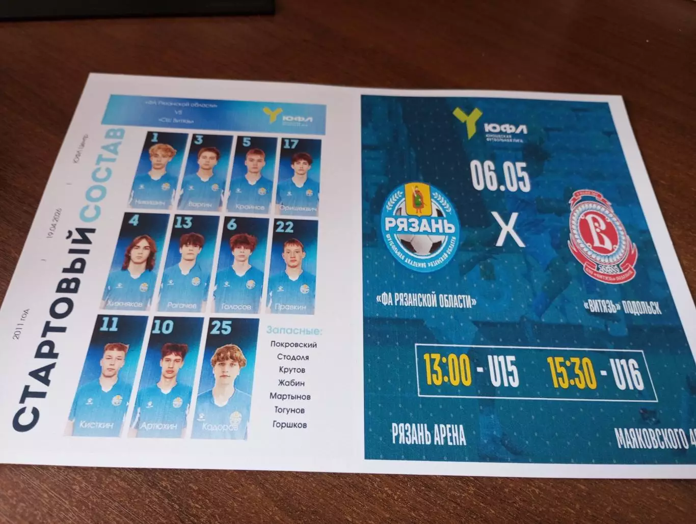ФА. Рязанской области.- Витязь (Подольск ). 6.05.2026..U-15.(ЮФЛ)