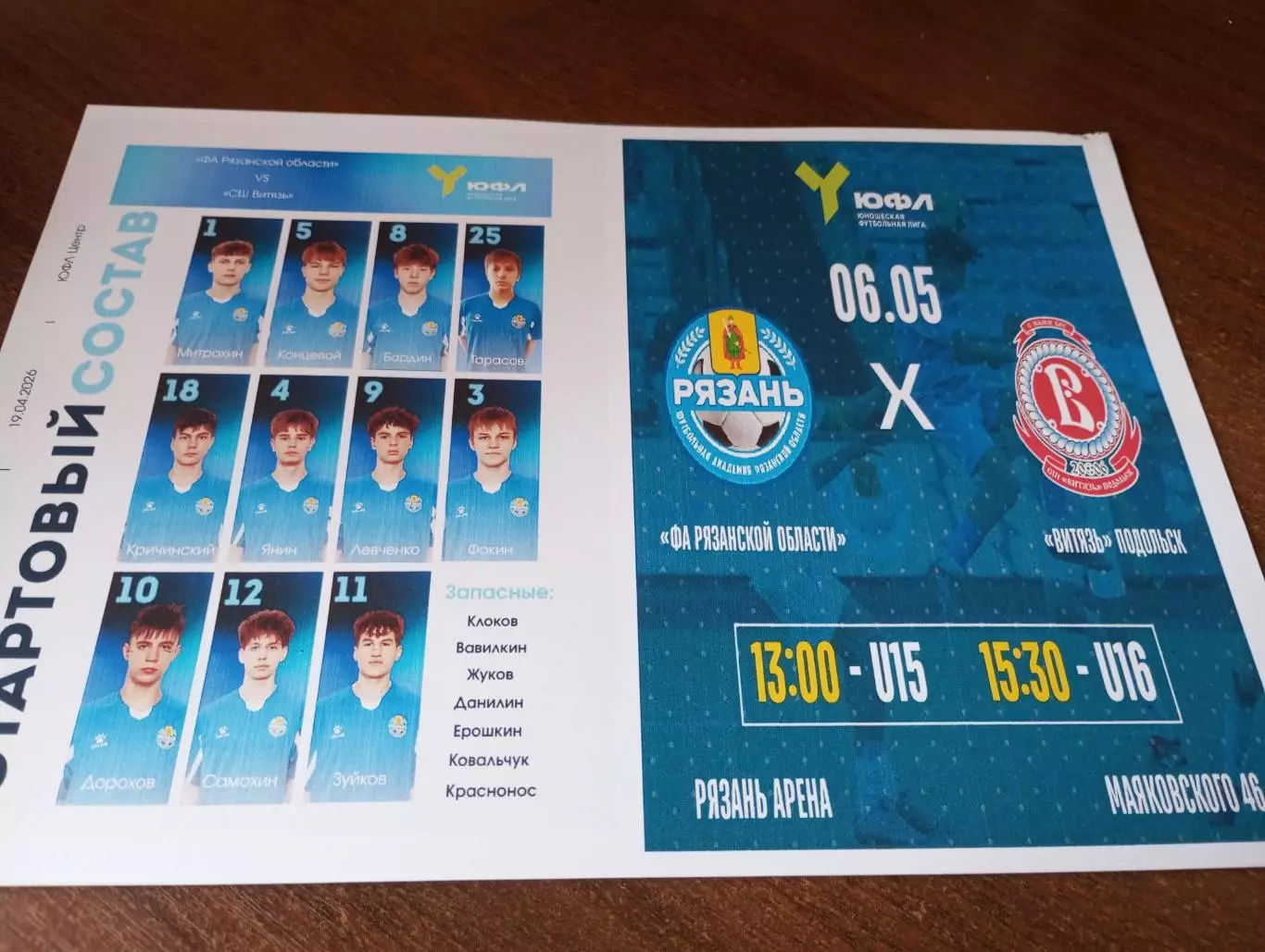 ФА. Рязанской области.- Витязь (Подольск ). 6.05.2026..U-16.(ЮФЛ)