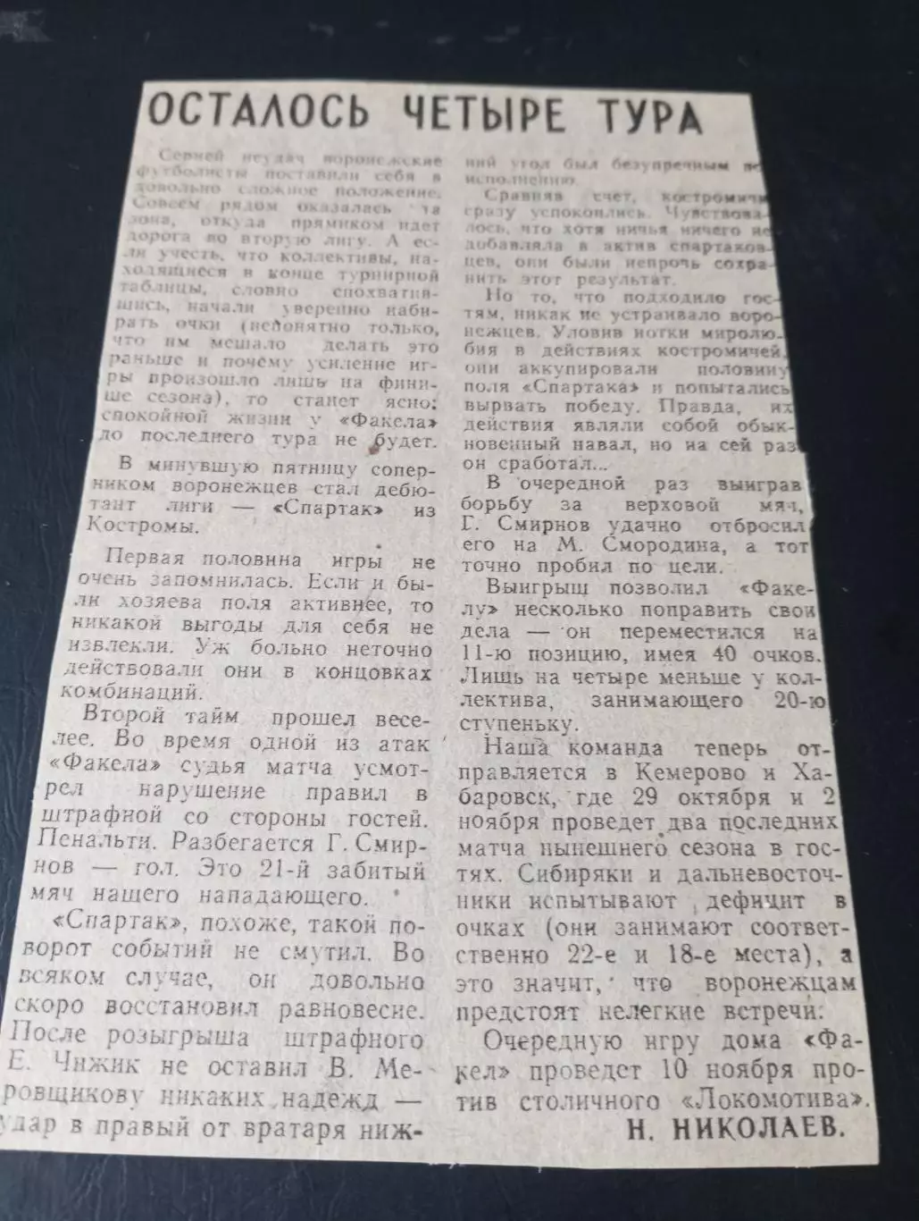 Факел( Воронеж) - Спартак (Кострома) 23.10.1981 (Отчёт о матче)