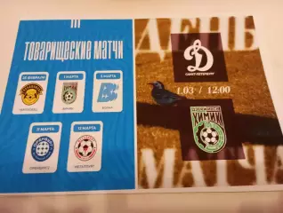 Динамо (Санкт-Петербург) - Химик(Дзержинск ). 1.03.2026. .Контрольный матч