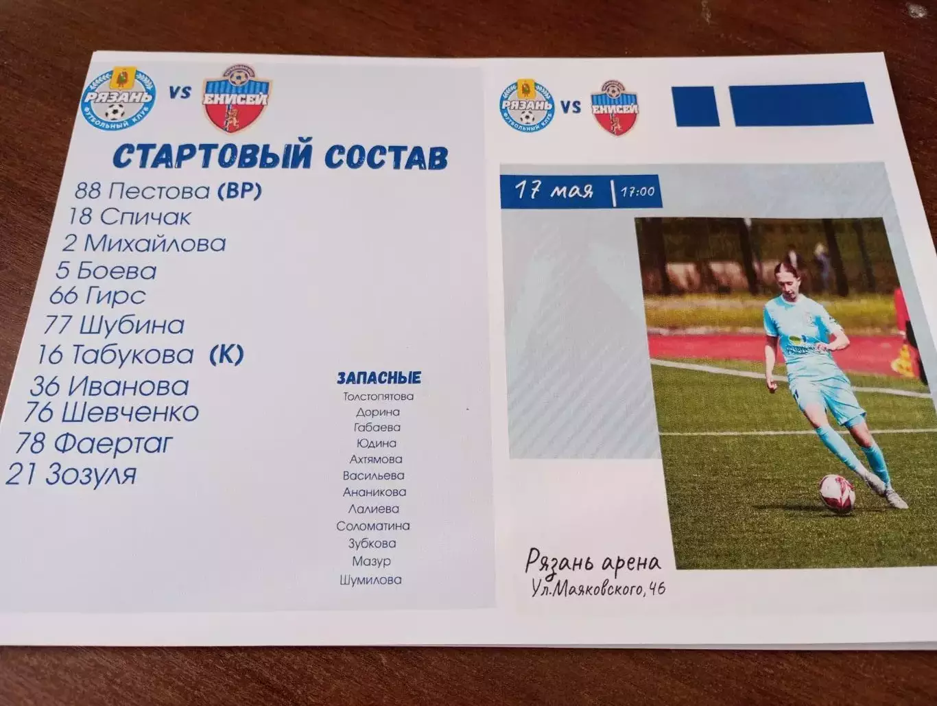 ЖФК. Рязань-ВДВ-М - ЖФК. Енисей -М(Красноярск) . 17.05.2026.