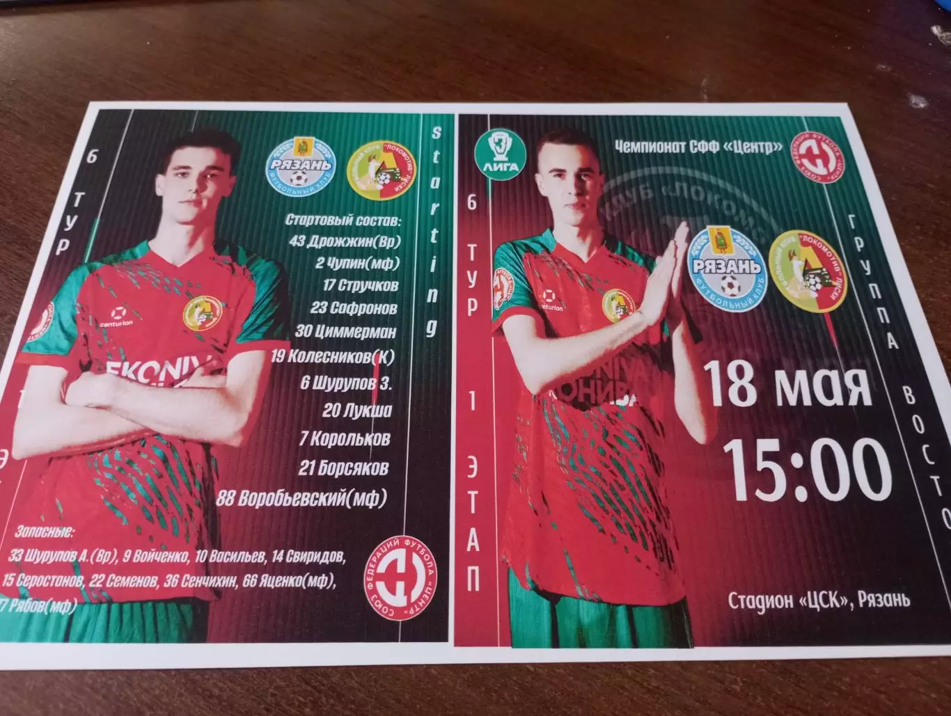 ФК. Рязань - 2 - Локомотив (Лиски). 18.05.2026.