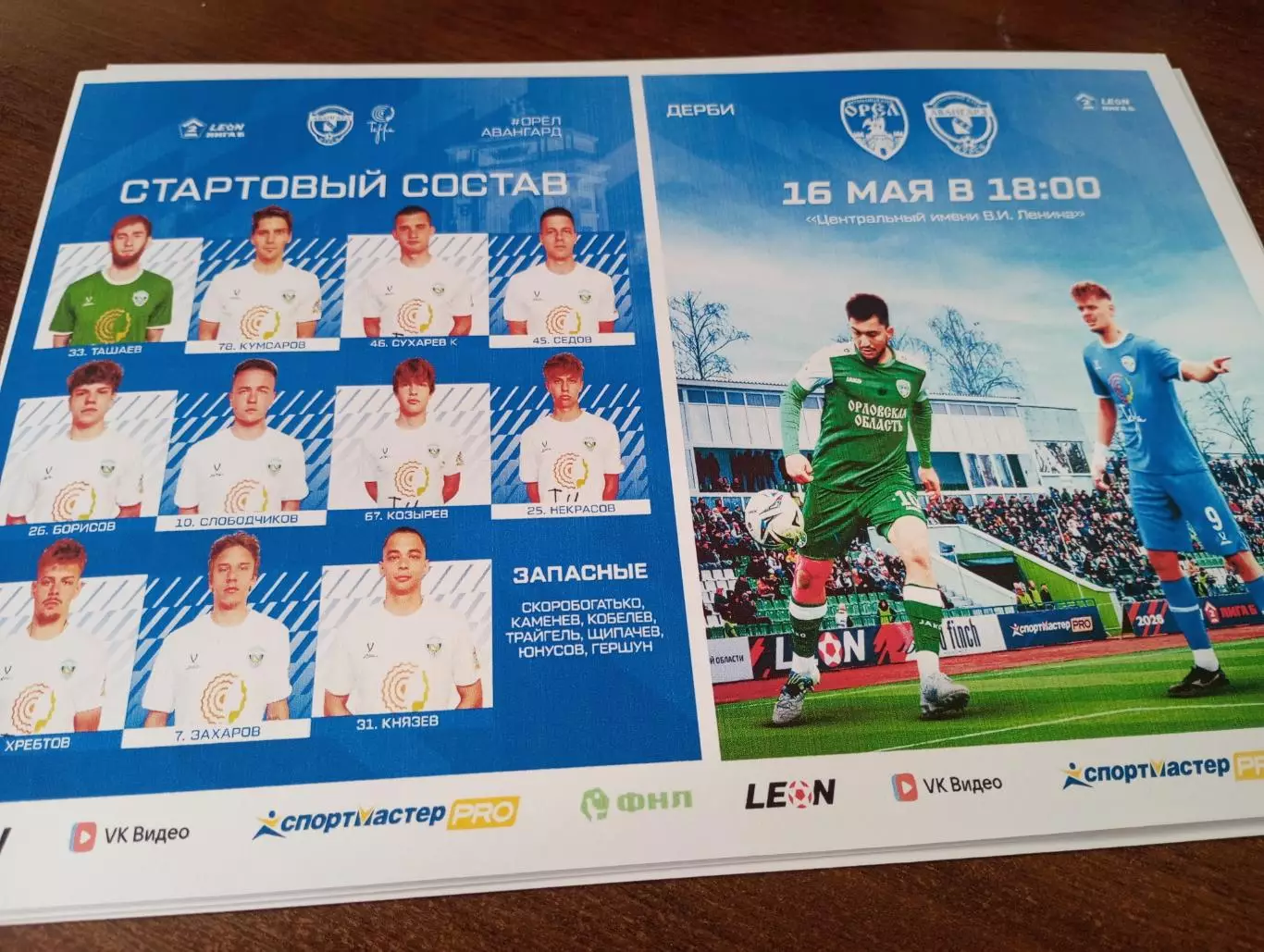 ФК. Орёл - Авангард( Курск ). 16.05.2026