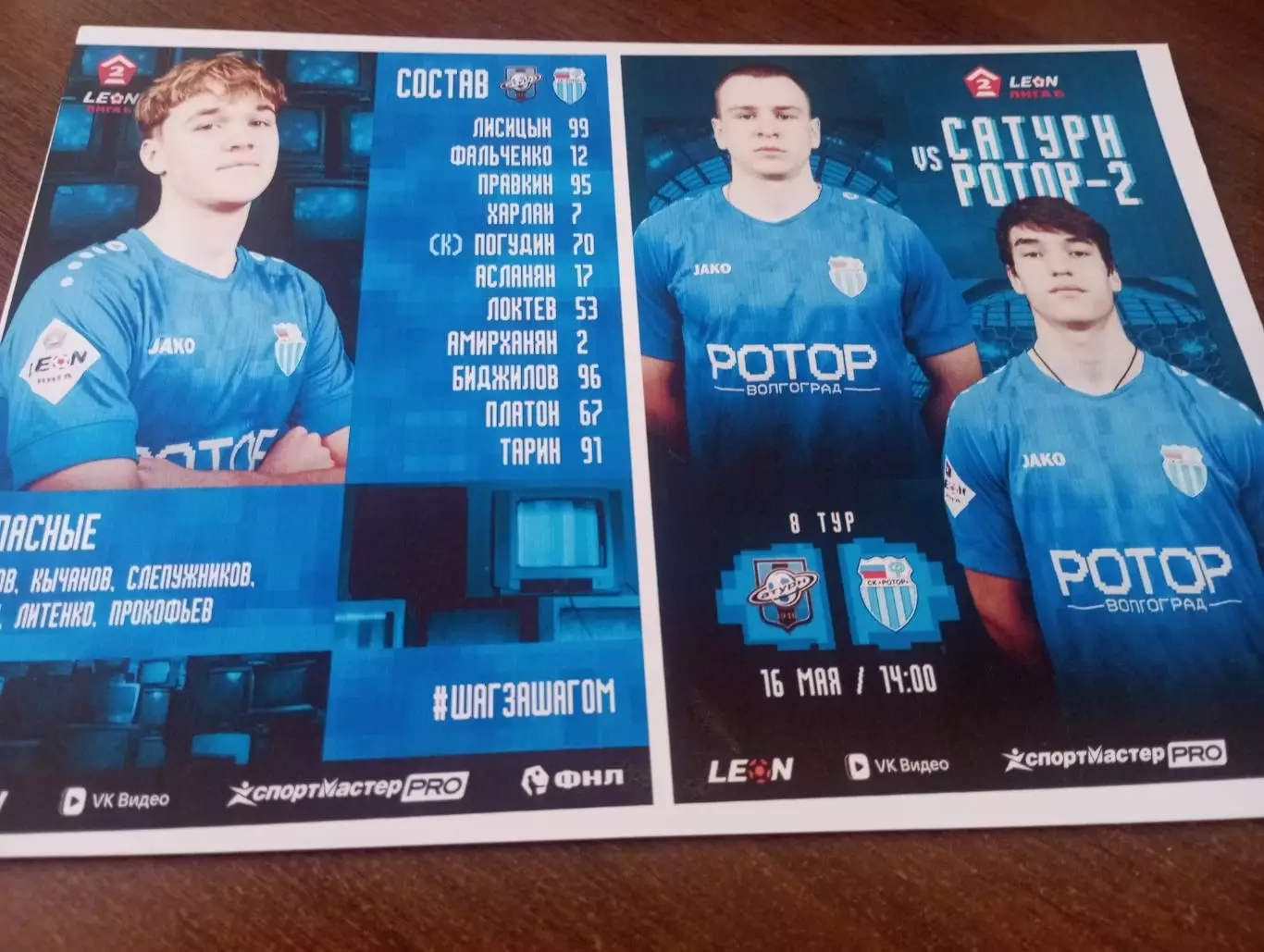 Сатурн(Раменское ) -Ротор-2(Волгоград). 16.05.2026.