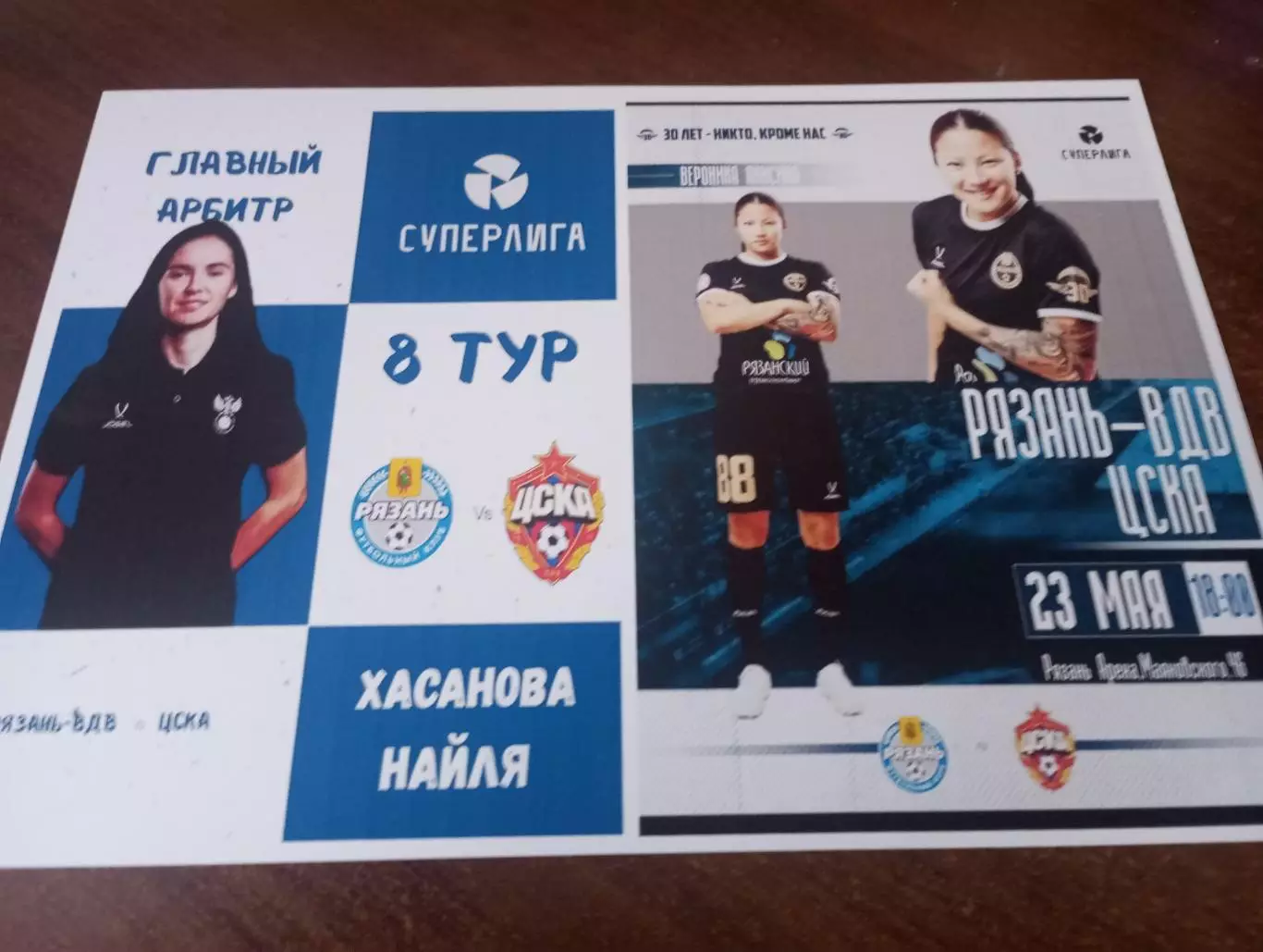 ЖФК. Рязань ВДВ - ЖФК. ЦСКА.23.05.2026. № 2
