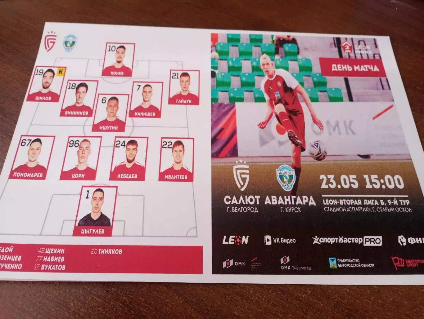 Салют (Белгород ) - Авангард (Курск). 23.05.2026...