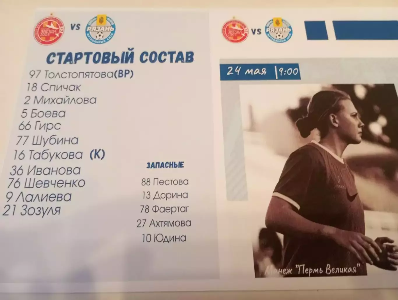 ЖФК . Звезда -2005(Мол) ( Пермь) - ЖФК. Рязань ВДВ (Мол). 24.05.2026.(МФЛ)