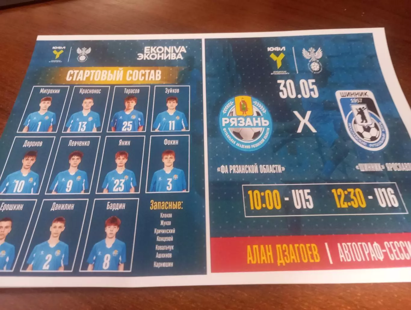 ФА. Рязанская область - Шинник (Ярославль). 30.05.2026.(U-15.ЮФЛ)