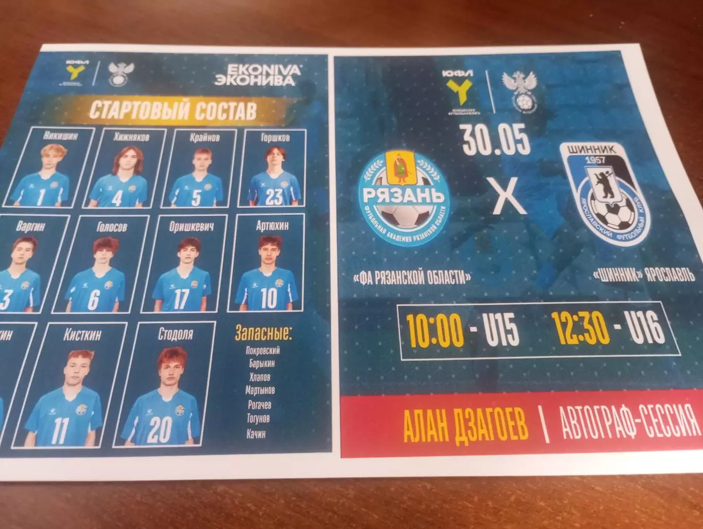 ФА. Рязанская область - Шинник (Ярославль). 30.05.2026.(U-16.ЮФЛ)