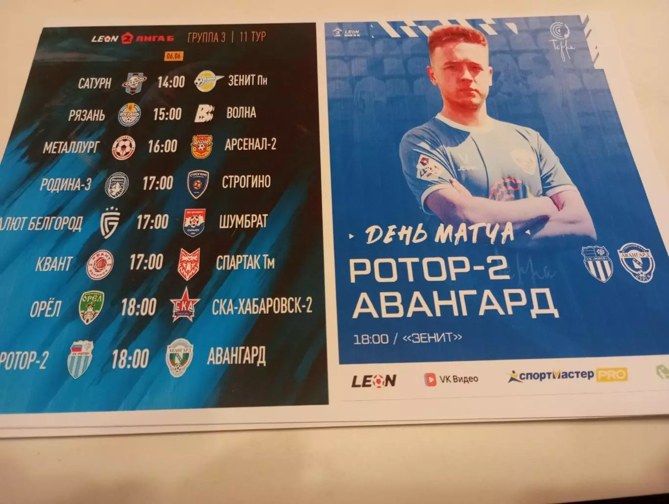Ротор-2(Волгоград) - Авангард (Курск).6.06.2026.