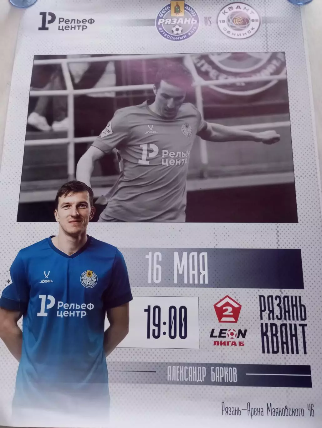 Афиша..ФК. Рязань - Квант (Обнинск). 16.05.2026. ...Размер 85/60. Тираж. 4 шт.