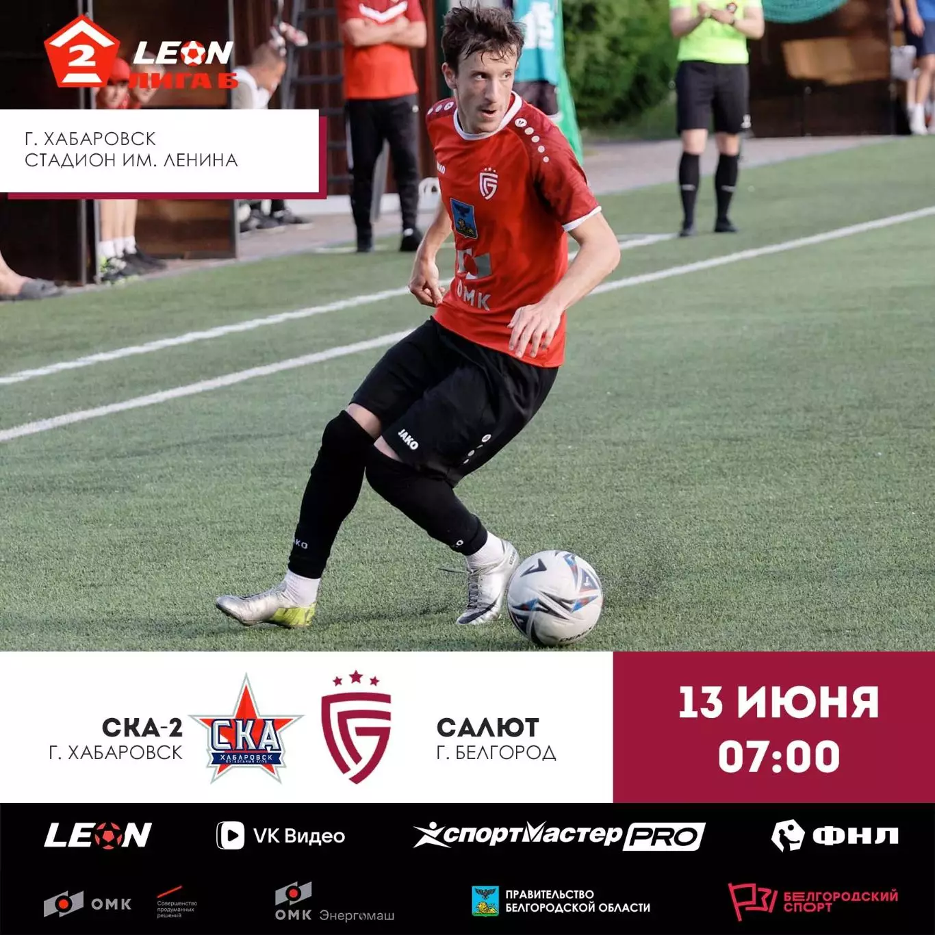 СКА-2(Хабаровск) - Салют(Белгород)13.06.2026.