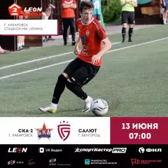 СКА-2(Хабаровск) - Салют(Белгород)13.06.2026.