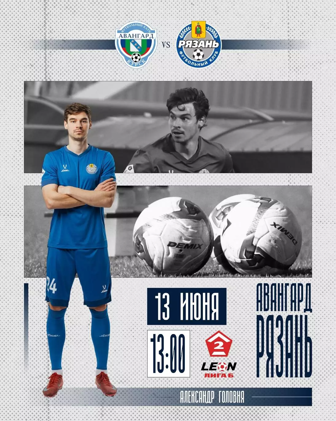 Авангард(Курск) - ФК.Рязань.13.06.2026.