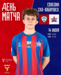 СШОР Сахалин - СКА(Хабаровск)14.06.2026.ЮФЛ (U-18)