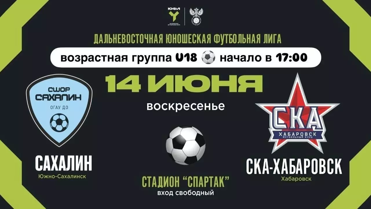 СШОР Сахалин - СКА(Хабаровск)14.06.2026.ЮФЛ (U-18)
