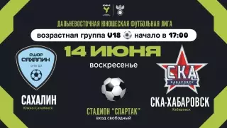 СШОР Сахалин - СКА(Хабаровск)14.06.2026.ЮФЛ (U-18)