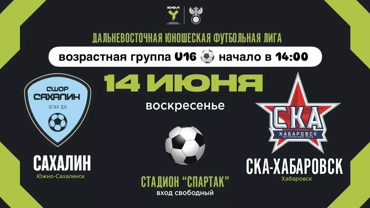 СШОР Сахалин - СКА(Хабаровск)14.06.2026.ЮФЛ (U-16)