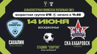 СШОР Сахалин - СКА(Хабаровск)14.06.2026.ЮФЛ (U-16)