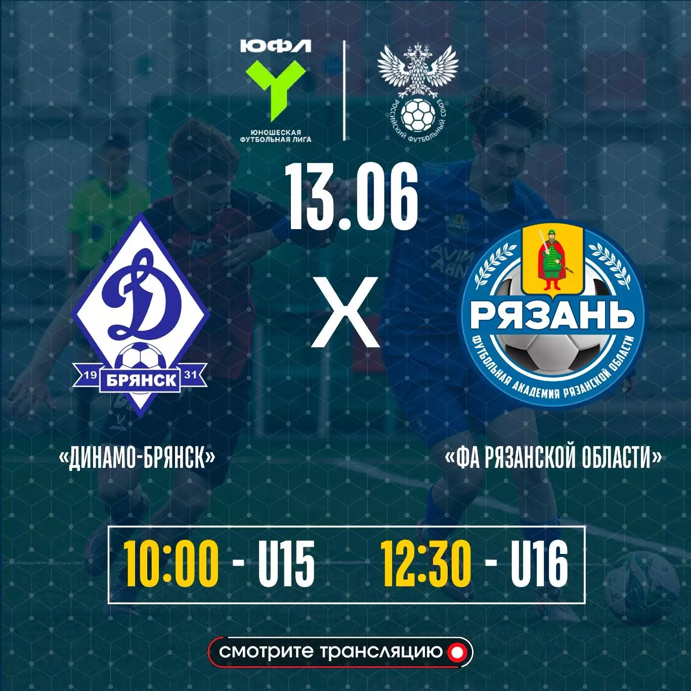 Динамо(Брянск) - ФА.Рязанской области.13.06.2026.ЮФЛ(U-15)