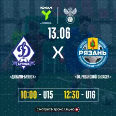 Динамо(Брянск) - ФА.Рязанской области.13.06.2026.ЮФЛ(U-15)