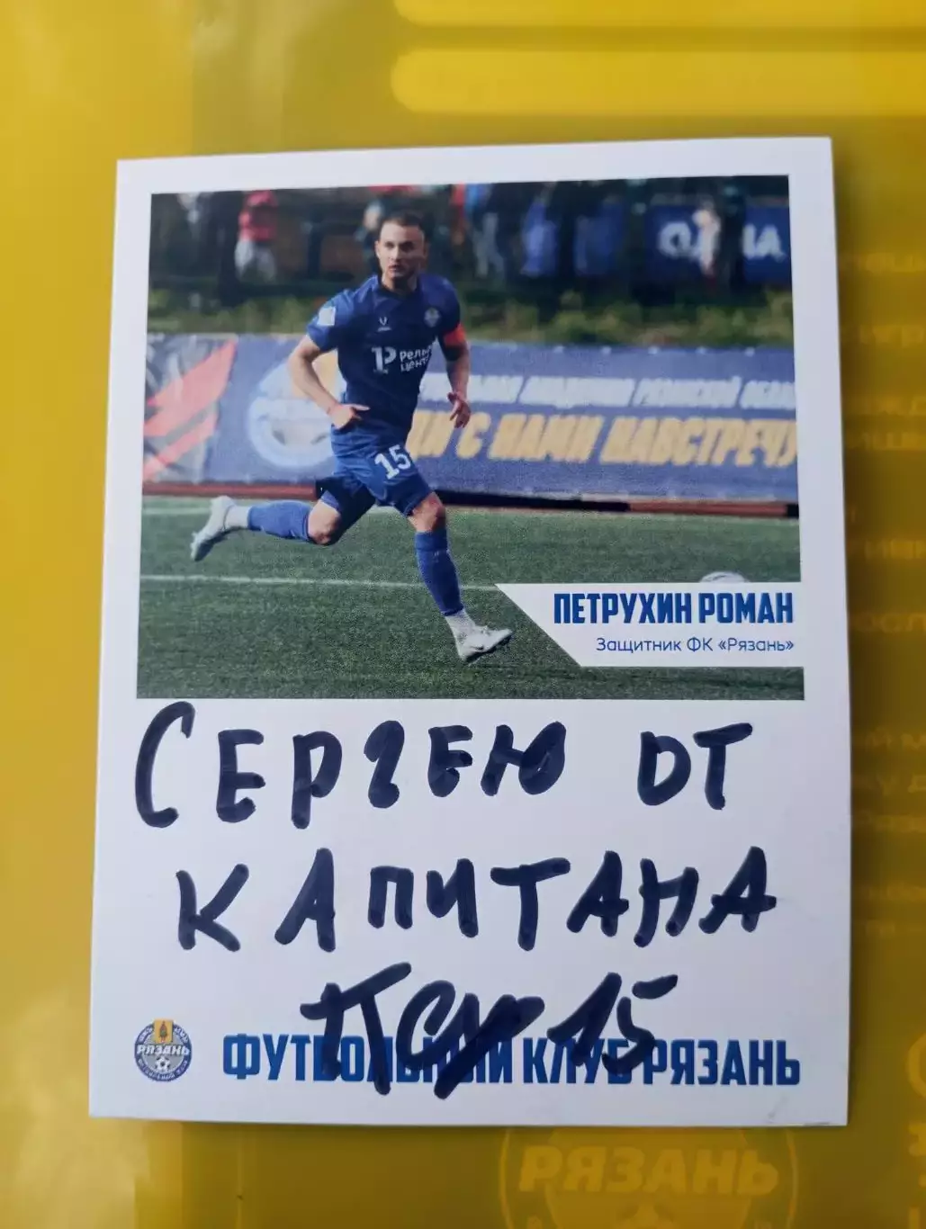 ФК. Рязань 2026 (Петрухин Роман). № 15