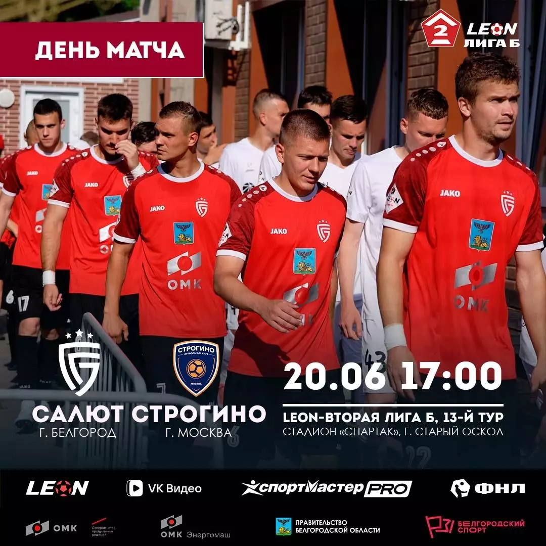 Салют(Белгород) - Строгино(Москва).20.06.2026.
