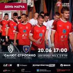 Салют(Белгород) - Строгино(Москва).20.06.2026.