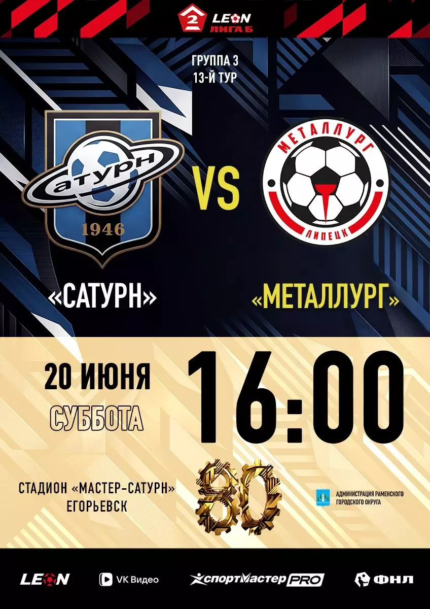 Сатурн(Раменское) - Металлург(Липецк).20.06.2026.