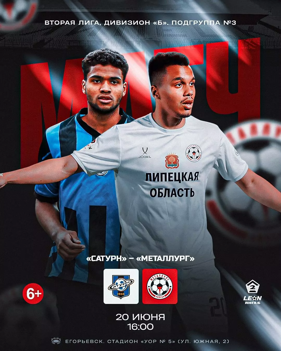 Сатурн(Раменское) - Металлург(Липецк).20.06.2026.