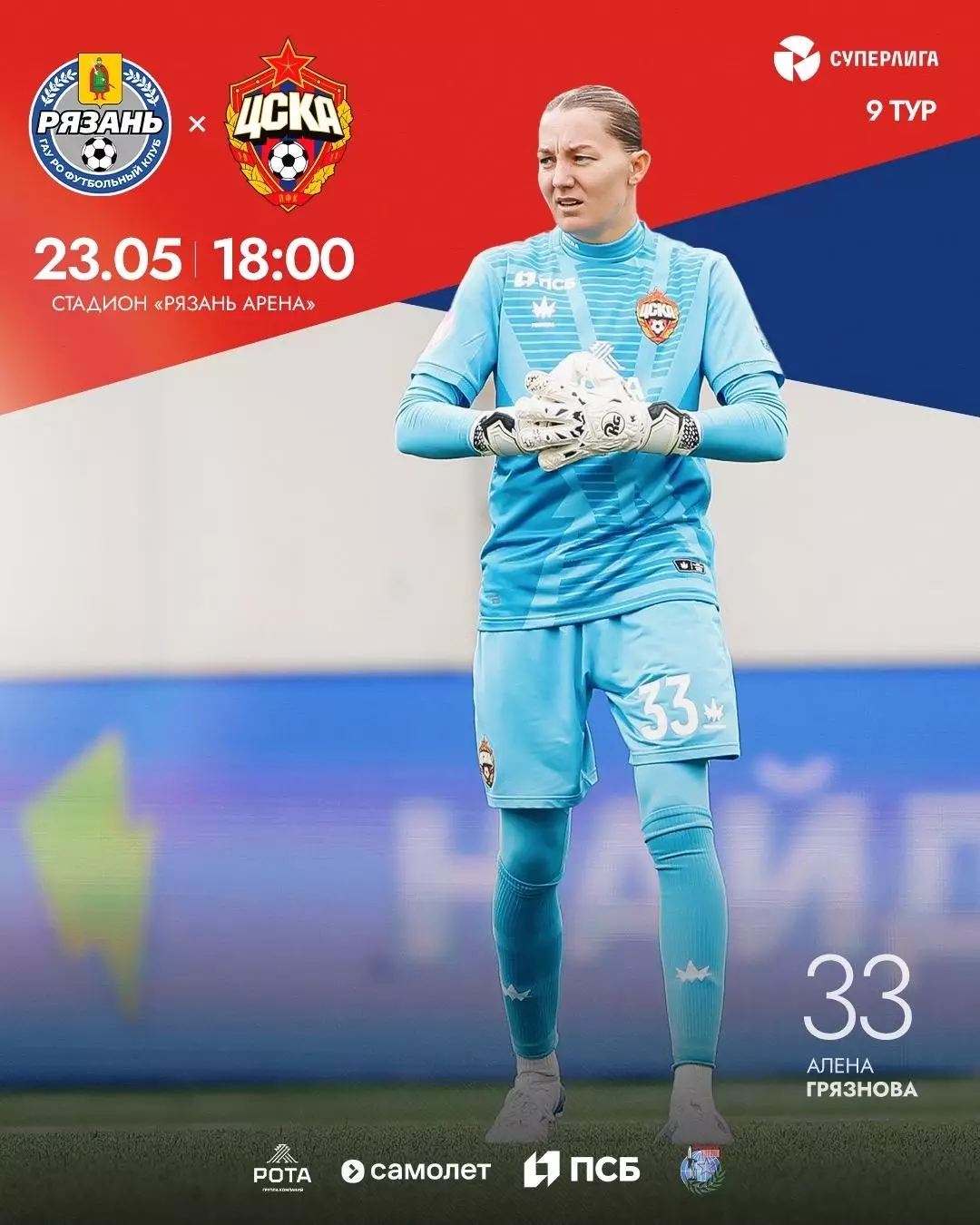 ЖФК.Рязань-ВДВ - ЖФК.ЦСКА. 23.05.2026.