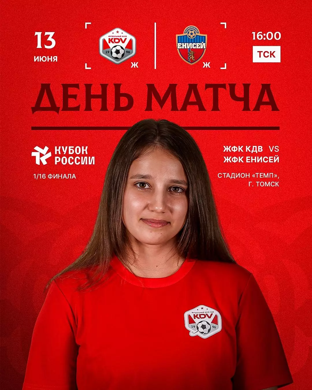 ЖФК.КДВ(Томск) - ЖФК.Енисей(Красноярск).13.06.2026.Кубок России.